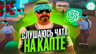 КАПТ, НО Я СЛУШАЮСЬ ЧАТА в GTA SAMP на EVOLVE RP