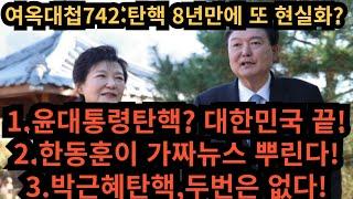 여옥대첩741:8년만에 탄핵 또 현실로?