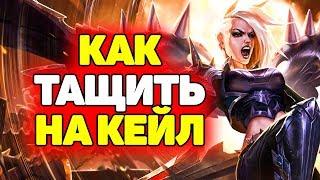 Гайд по правильной Игре на Кейл | Лига Легенд