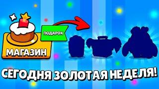 СЕГОДНЯ НАЧАЛО ЗОЛОТОЙ НЕДЕЛИ ПОДАРКОВ В БРАВЛ СТАРС! КАКИЕ ПОДАРКИ НАМ ПОДАРЯТ В БРАВЛ СТАРС?!