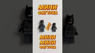 Что за МИНИ МИНИФИГУРКА по БЭТМЕНУ в LEGO?