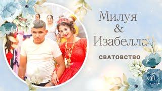 Сватовство Милуя & Изабеллы - г. Малоярославец