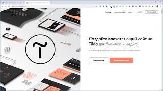 Как создать сайт на Tilda (Тильда). Тренинг Владимира Гынгазова
