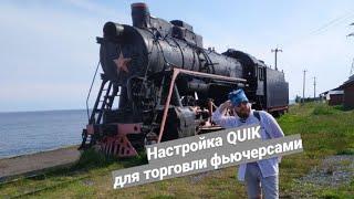 Настройка QUIK для торговли фьючерсами