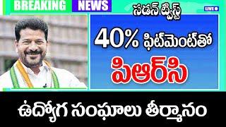 40 శాతం ఫిట్మెంట్ తో prc అమలు telangana government employees PRC fitment.