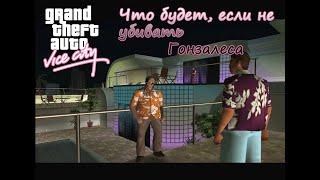 Что будет,если не убивать Гонзалеза в GTA Vice City