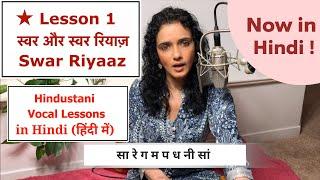 Lesson 1 Hindi |  Swar & Swar Riyaz | Indian Classical Lessons | Bidisha Ghosh