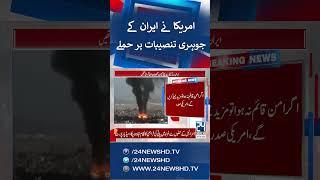 U.S. Attacked Iran’s Nuclear Facilities - US Joins Israel in Attacks Against Iran - 24 News HD