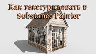 Как текстурировать в Substance Painter