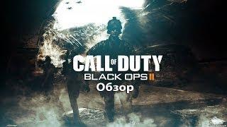 Call of Duty  Black Ops 2  Обзор от Забубенского