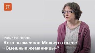 Мольер и прециозность — Мария Неклюдова