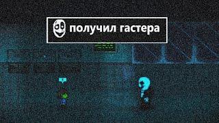 ГАЙД НА ПОЛУЧЕНИЕ ГАСТЕРА В bonetale 1.5