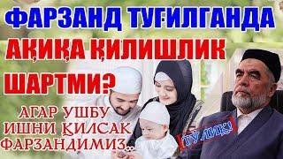 БАРЧА УЧУН ЗАРУР МАСАЛА! ФАРЗАНД ТУҒИЛГАНДА АҚИҚА ҚИЛИШЛИК ШАРТМИ?