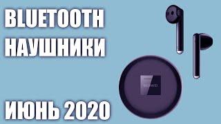 ТОП—10. Лучшие беспроводные Bluetooth наушники 2020 года. Рейтинг на Июнь!