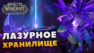 ЛАЗУРНОЕ ХРАНИЛИЩЕ | Гайд, боссы, тактики | Альфа Dragonflight