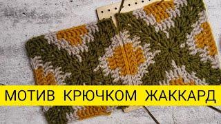 Мотив крючком жаккард мастер класс  #мотивкрючком #вязаниекрючком #knitting #crochet #вязоvlog