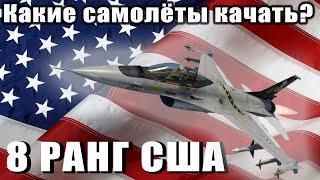 Какие самолёты качать? 8 РАНГ США War Thunder