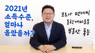 2021년, 우리나라 소득수준은 어떤 변화를 보였을까? / 2021 가계금융복지조사 - 홍춘욱