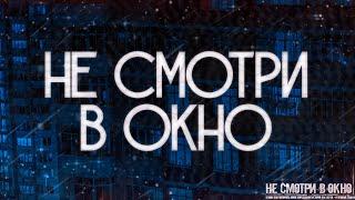 НЕ СМОТРИ В ОКНО! Страшные Истории На Ночь.