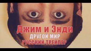 Джим и Энди: Другой мир (2017) Трейлер к фильму (Русский язык)