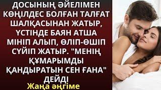 ДОСЫНЫҢ ӘЙЕЛІМЕН КӨҢІЛДЕС БОЛҒАН ТАЛҒАТ ШАЛҚАСЫНАН ЖАТЫР, ҮСТІНДЕ БАЯН АТША МІНІП АЛЫП ШАУЫП ОТЫР...