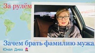 LC603:Женский клуб. За рулём. Зачем брать фамилию мужа?!