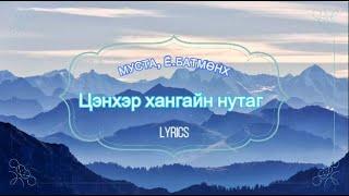 [Үгтэй] Ё.Батмөнх - ЦЭНХЭР ХАНГАЙН НУТАГ | [Lyrics Video] Batmunkh -Tsenher hangain nutag