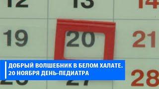 20 ноября-День педиатра