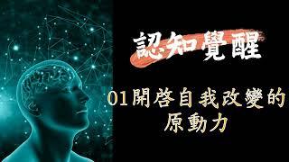 01開啟自我改變的原動力;認知覺醒|無懼焦慮|走出迷茫