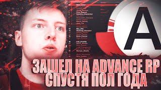 ЗАШЕЛ НА АДВАНС РП СПУСТЯ ПОЛ ГОДА! ЧТО СЕЙЧАС С ADVANCE RP? GTA SAMP