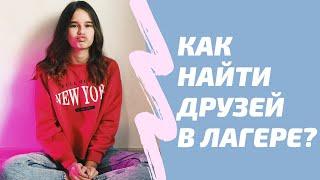 Как найти друзей в лагере? Сборы в лагерь!