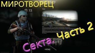 "Escape from Tarkov (Серия 40). Квест Миротворца: Секта. Часть 2"