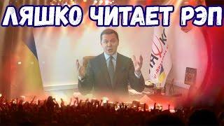 ЛЯШКО ЧИТАЕТ РЭП | ПРО СОЗДАНИЕ КОАЛИЦИИ В ПАРЛАМЕНТЕ | ПРИКОЛ, ЮМОР, РЖАЧ