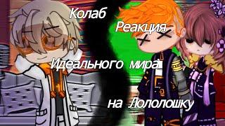 Реакция Идеального мира на Лололошку [Колаб] [Gacha club]