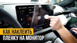 Как правильно наклеить защитную пленку на монитор автомобиля