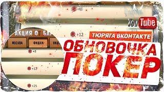 ПОКЕР. Проверяем рандом сливая 100+ фишек!!!