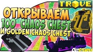 TROVE ►Открываем 140 Chaos chest и Golden Chaos Chest◄Какаха или не какаха, вот в чем вопрос!?