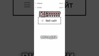 Почему нету вкладки Веб-сайт в тик токе в 2024-м году?
