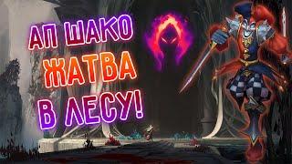 АП Шако 5кк, играем в лесу, через жатву! Лига Легенд, league of legends