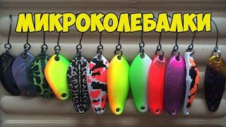 Микроколебалки (блесна) SV Fishing Lures. Колебалки на голавля, окуня и форели.