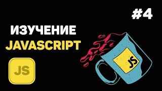 Уроки JavaScript для начинающих / #4 – Переменные и типы данных в JS