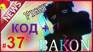 37  Новости роблокс:  BAKON 10, Kitty, Piggy  + КОД