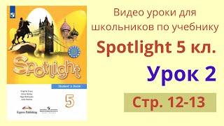 Spotlight 5 класс (Спотлайт 5) Английский в фокусе 5кл./ Урок 2, стр.12-13