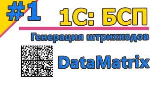 #1 | 1C:БСП. Генерация штрихкодов. DataMatrix. Пишем код за 25 минут | #1С | #1спрограммирование