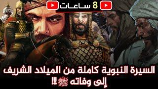 السيرة النبوية كاملة من الميلاد الشريف إلى وفاته ﷺ !!! (تفاصيل قد تسمعها لأول مرة!!!)