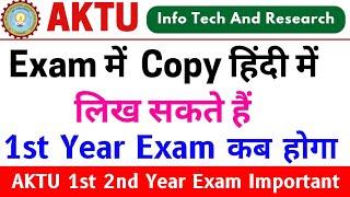 Aktu copy can be written in Hindi, Aktu 1st Year Exam, Aktu 2nd Year Exam