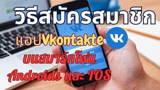 วิธีการสมัครสมาชิกแอพ VK ด้วยตนเองง่ายๆ บนสมาร์ทโฟน Android และ iOS