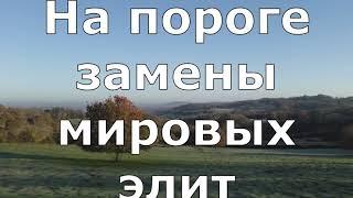 Ясновидящий Михаил Смирнов мы стоим на пороге замены мировых элит