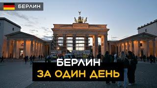 Берлин за один день: Рейхстаг, Бранденбургские ворота, Берлинский Собор, Александрплац Германия 