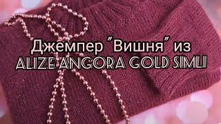 Вязание. Джемпер "Вишня" из ALIZE ANGORA GOLD SIMLI регланом сверху. Обзор.